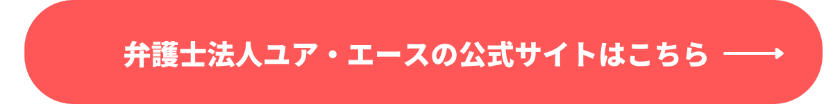 弁護士法人ユア・エース